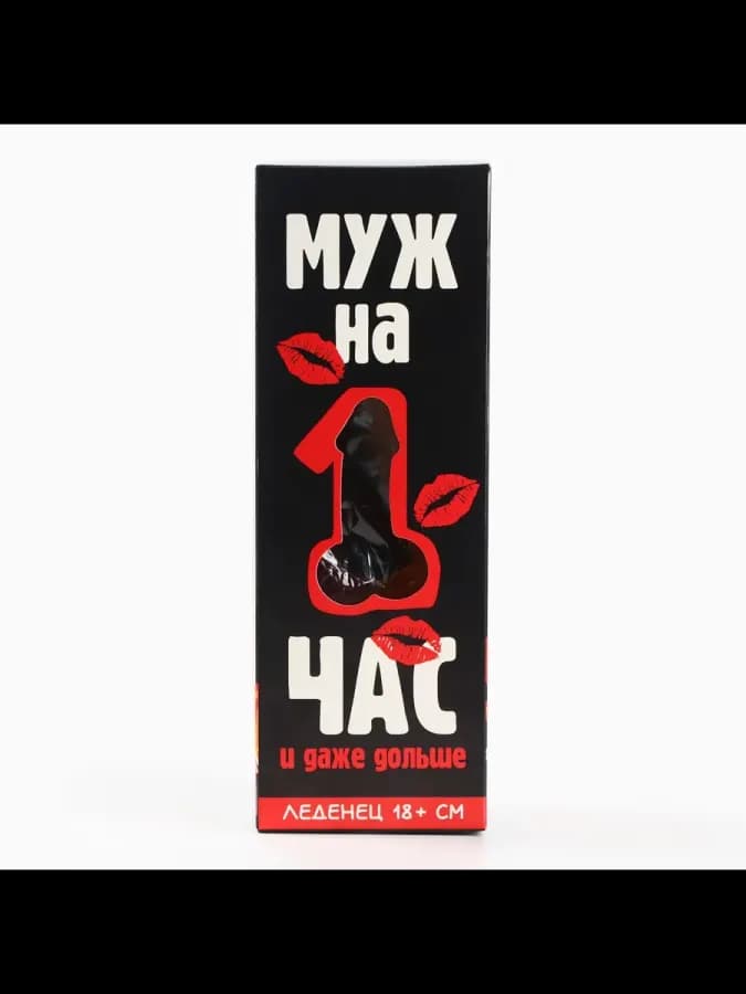 Леденец XXL в коробке Муж на час вкус: вишня, 120 г — фото 5