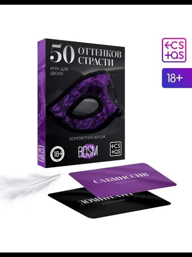 Игра "50 оттенков страсти", компактная версия