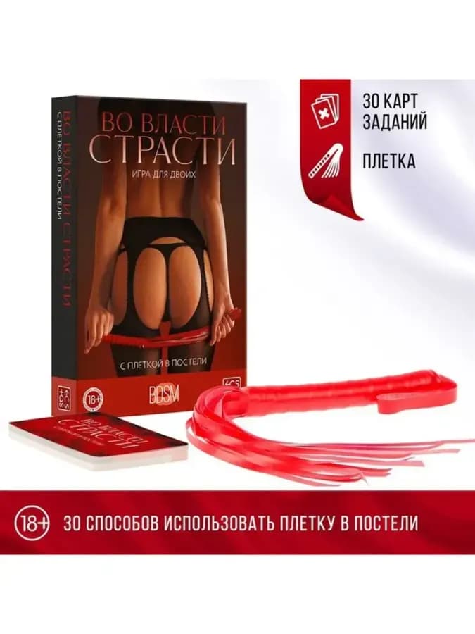 Для пар игра «Во власти страсти. С плеткой в постели» — фото 2
