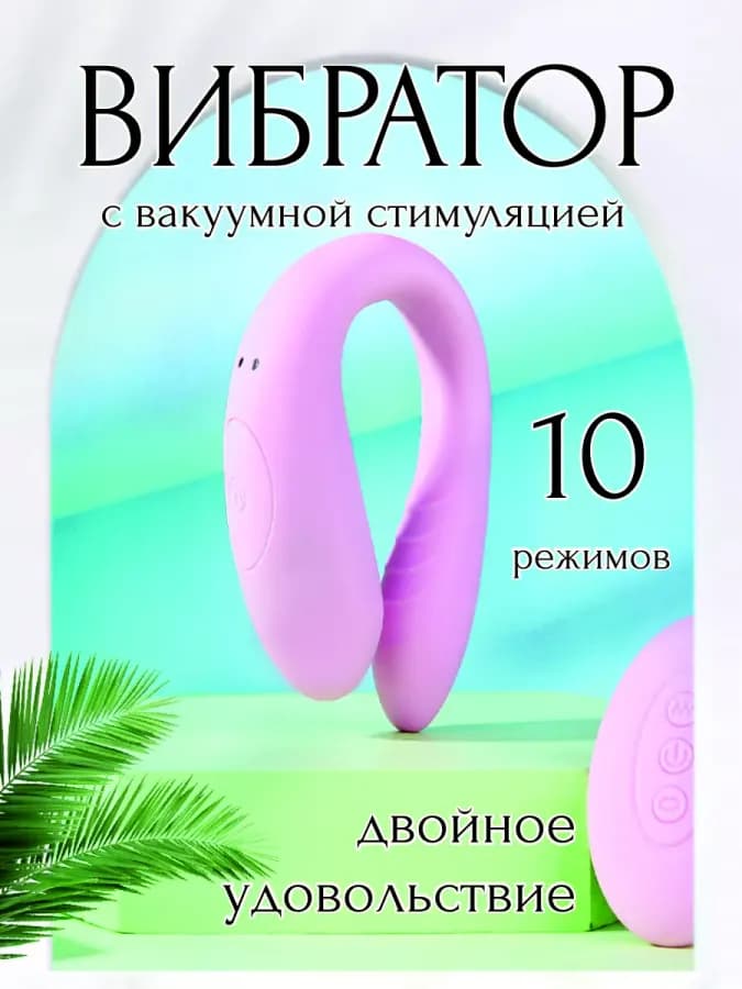 Вибратор с вакуумно-волновой стимуляцией