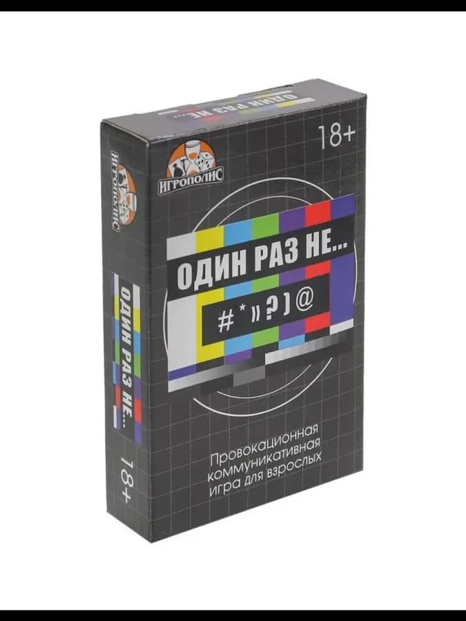 Настольная игра для взрослых «Один раз не...», 55 карточек