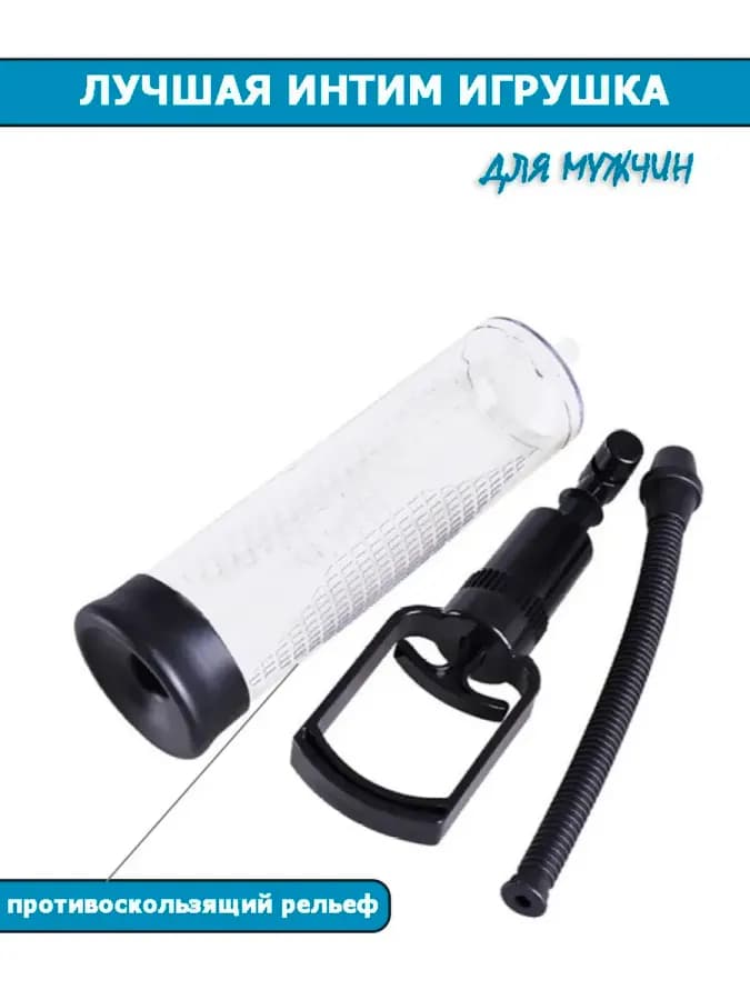 Вакуумная помпа для члена — фото 2