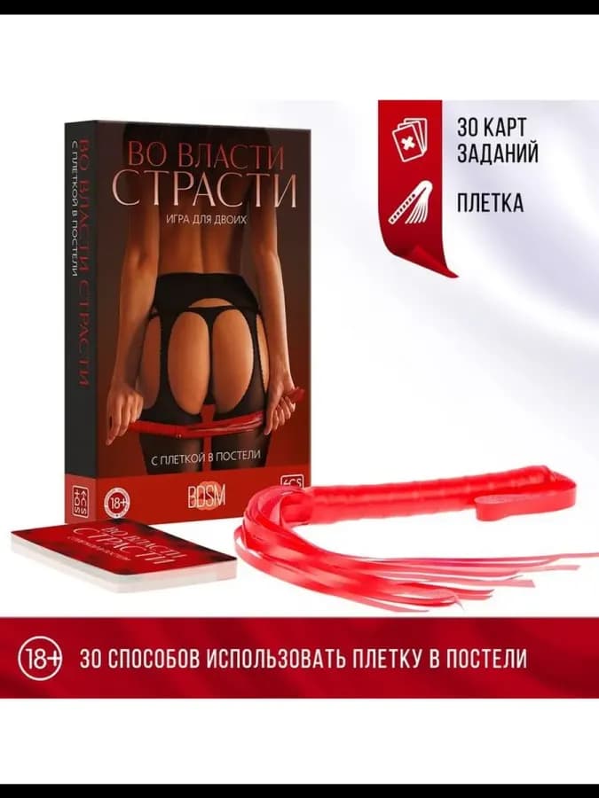 Настольная игра для пар "Во власти страсти"