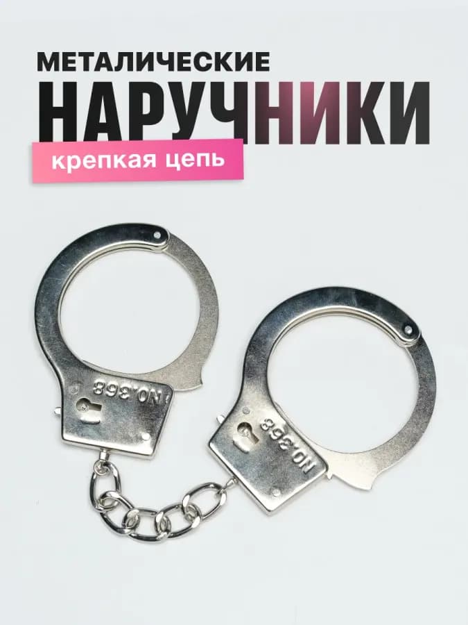 Наручники с крепкой цепью металлические — фото 1