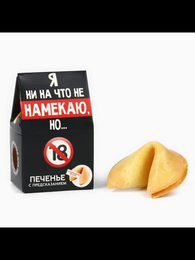 Печенье с предсказанием "Я ни на что не намекаю", 2 шт — фото 1