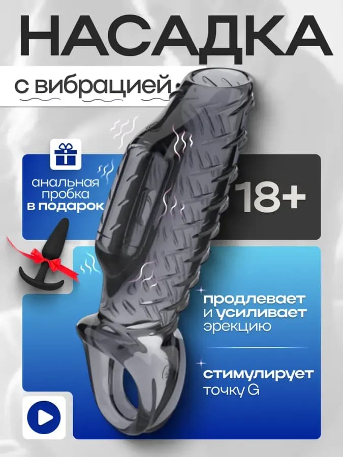Насадка на член пенис