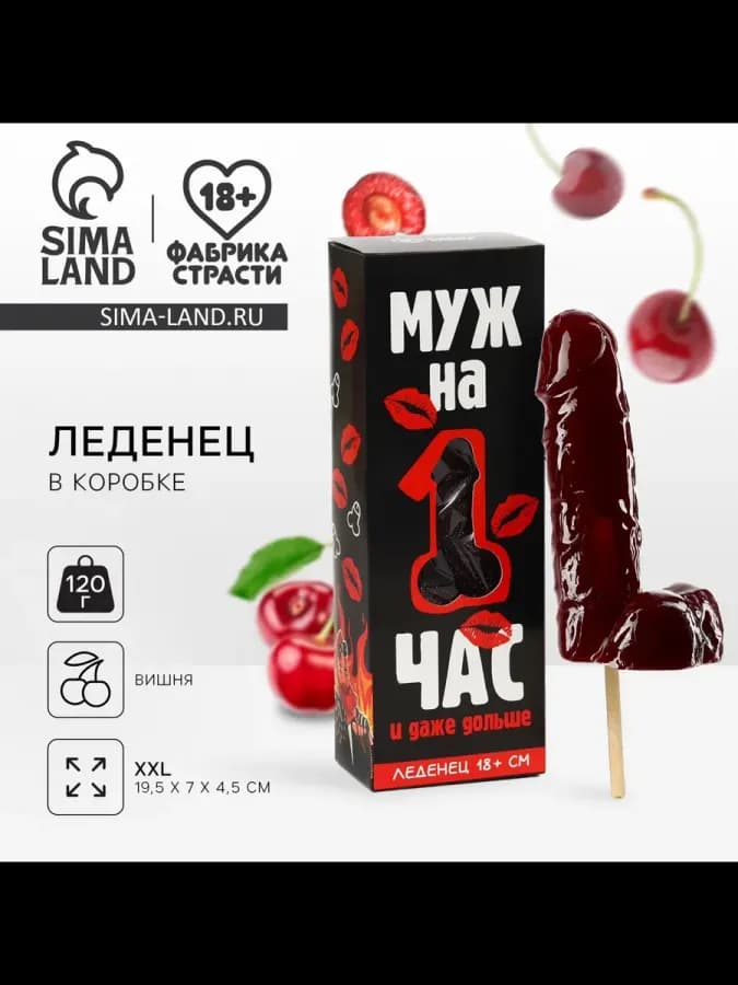 Леденец XXL в коробке Муж на час вкус: вишня, 120 г — фото 1