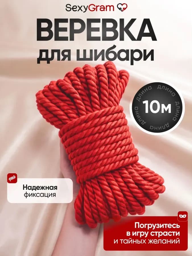 Веревка для шибари БДСМ красная 10 м