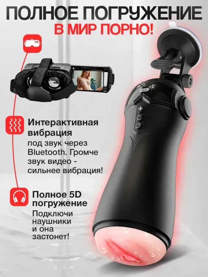 Мастурбатор с VR-очками автоматический с всасыванием — фото 2