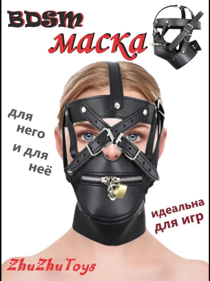 Маска бдсм