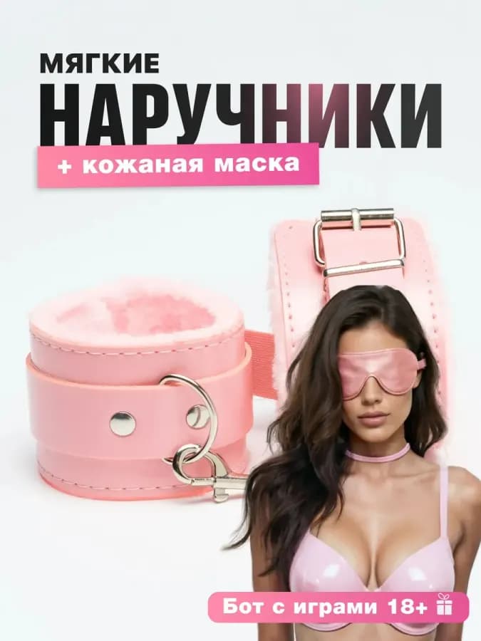 БДСМ Наручники для ролевых игр — фото 1