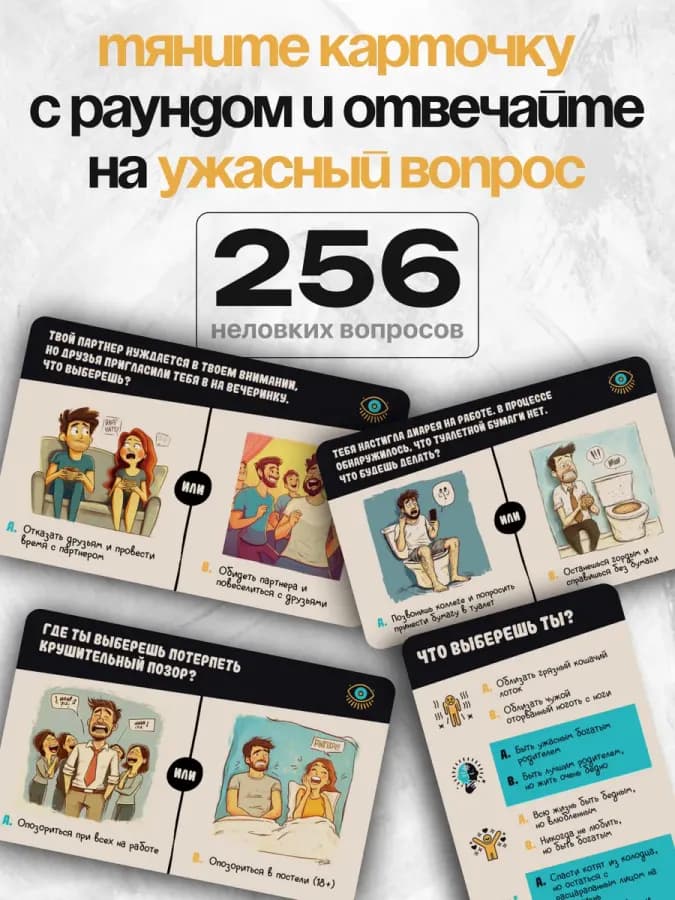 Настольная игра для компании Гадость или Пакость