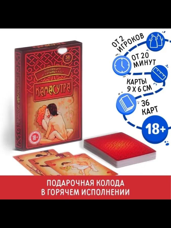 Игральные карты "Камасутра" для взрослых