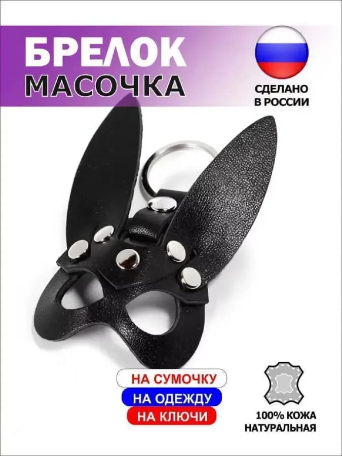 Брелок маска Зайка кожа черный