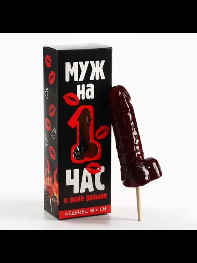 Леденец эротик Муж на час, вкус вишня 120 г