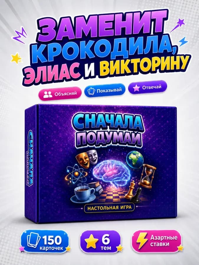 Настольная игра для компаний "Сначала подумай" — фото 1