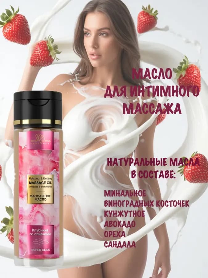 Массажное масло Клубника в сливках (250 мл)