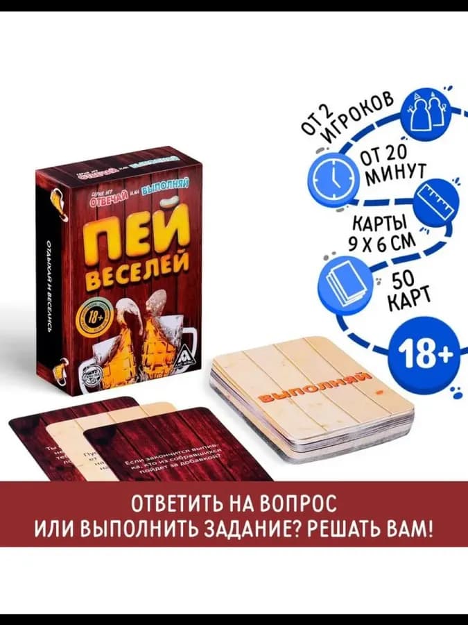 Настольная игра для взрослых «Отвечай или выполняй. Пей