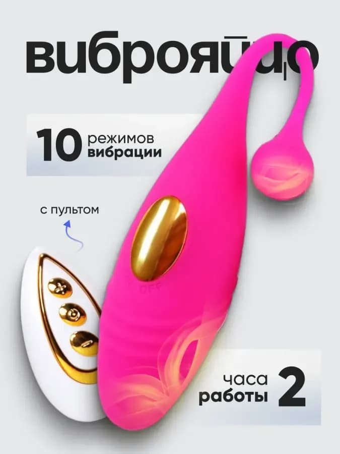 Виброяйцо с пультом и вибратор для клитора — фото 1