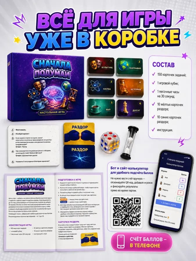 Настольная игра для компаний "Сначала подумай" — фото 5