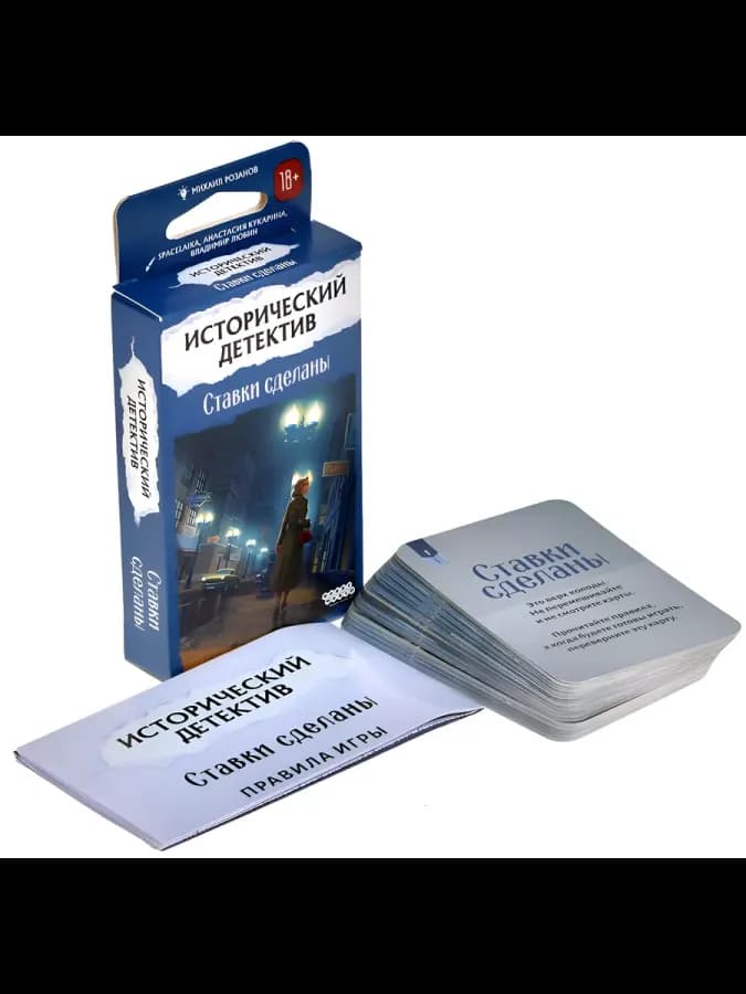Карточная игра Исторический детектив: Ставки сделаны