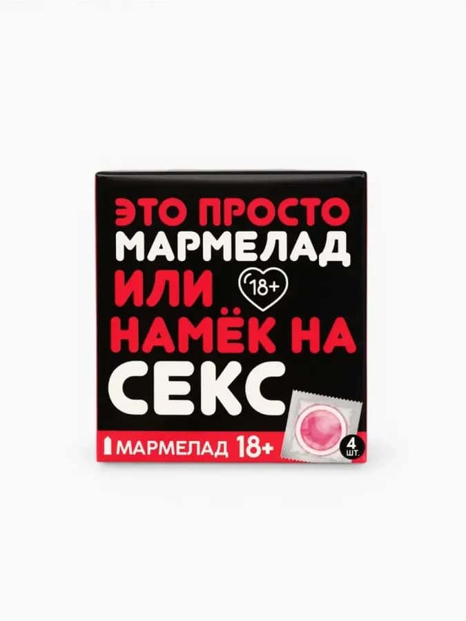 Эротический мармелад "Это просто мармелад"