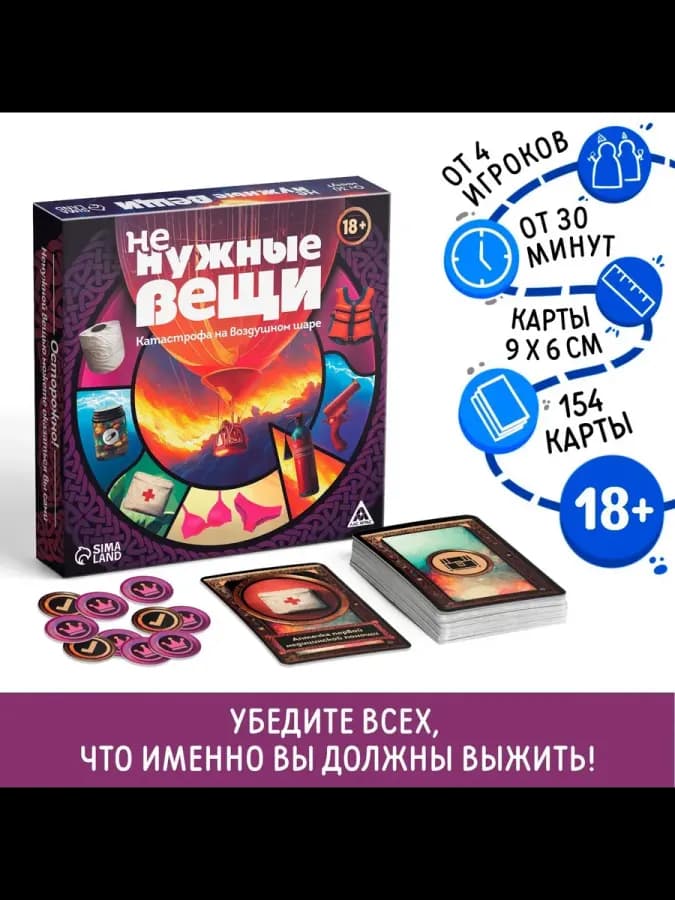 Настольная игра для взрослых «Не нужные вещи», 154 карты, 18