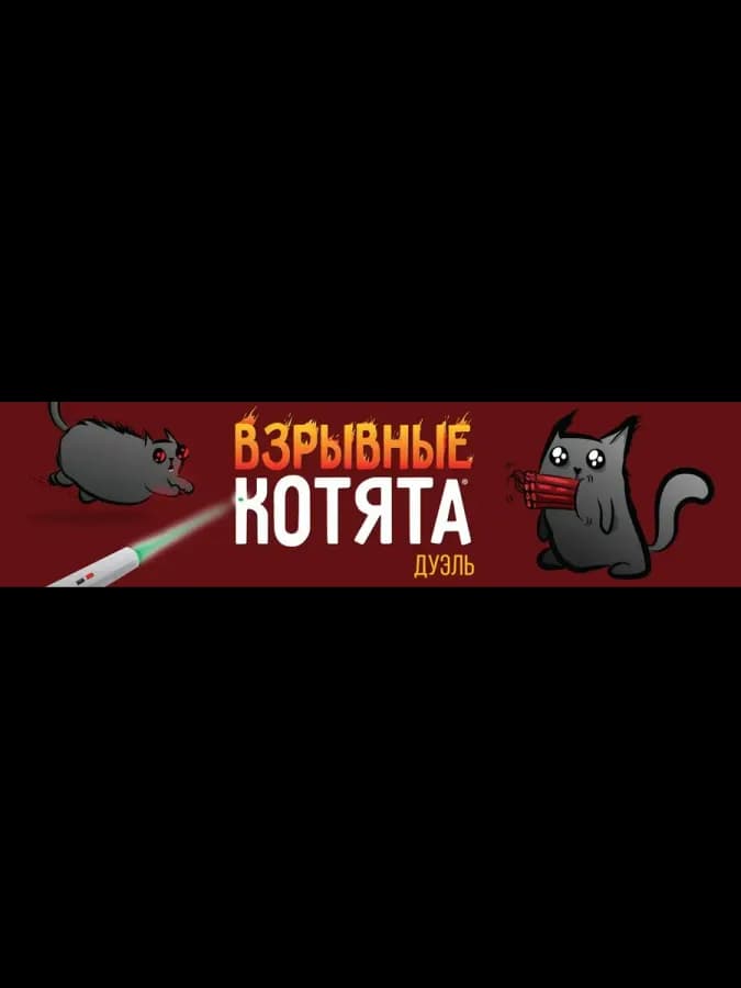 Настольная карточная игра Взрывные котята, для взрослых