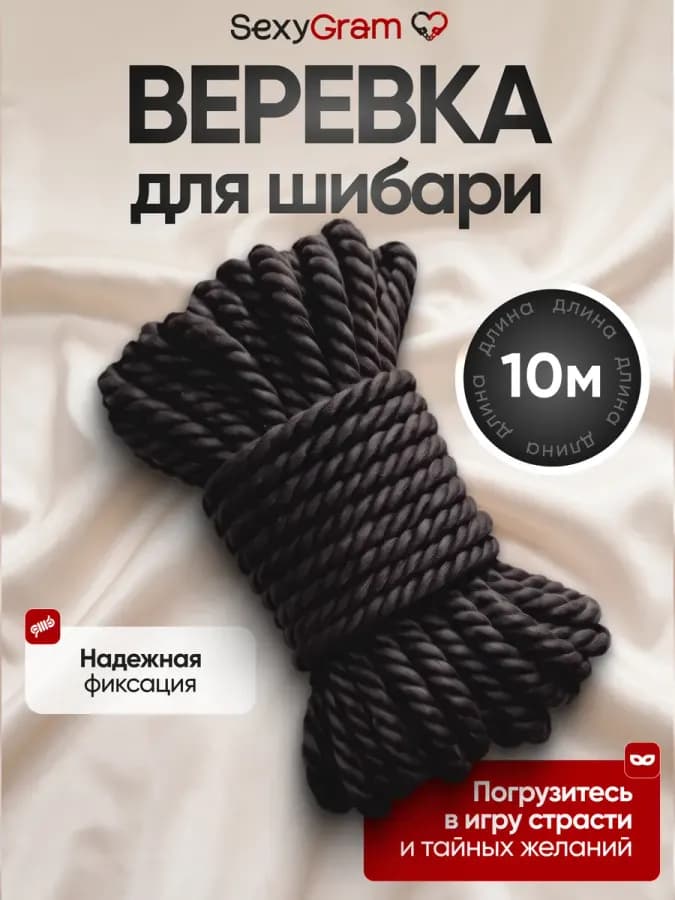 Веревка для шибари БДСМ черная 10 м