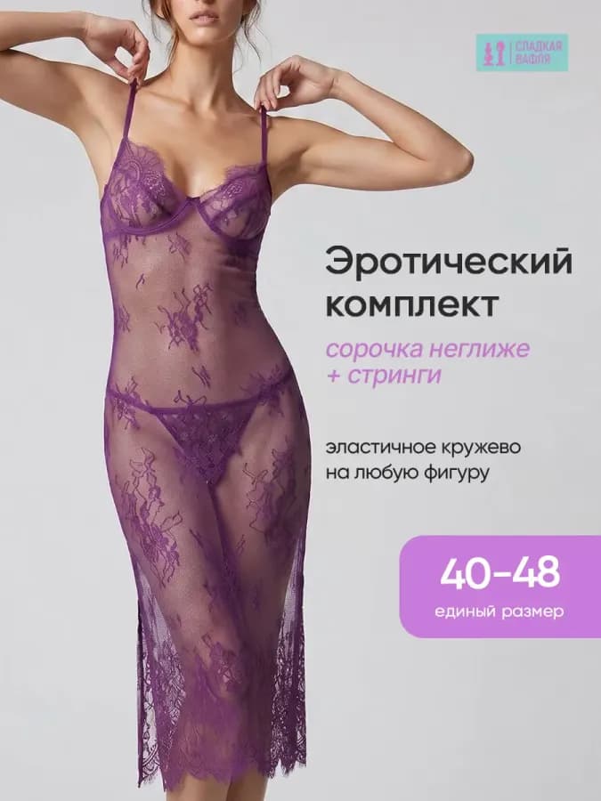 Эротический пеньюар кружевная сорочка неглиже и стринги