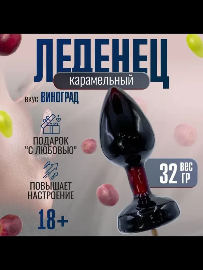Карамельный леденец на палочке со вкусом винограда